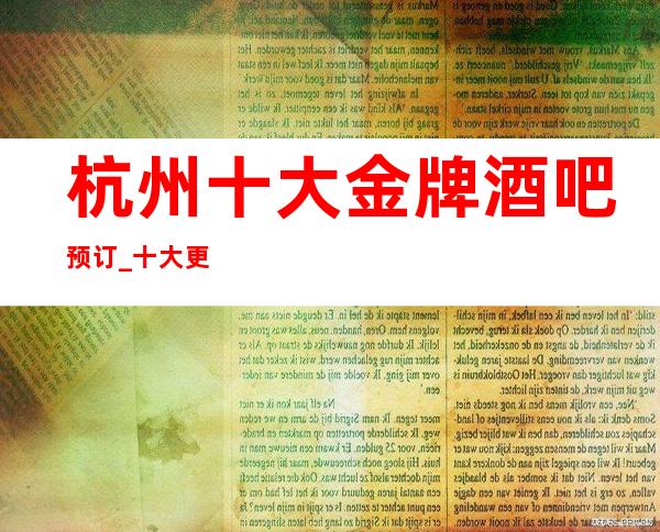 杭州十大金牌酒吧预订_十大更高豪华酒吧场所详情攻略