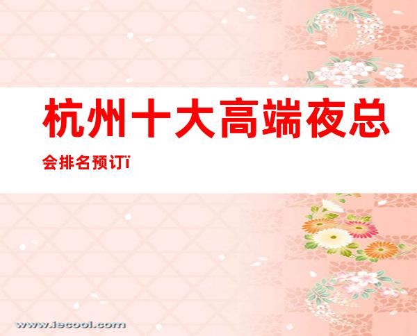 杭州十大高端夜总会排名预订：杭州in11夜总会包厢很豪华？