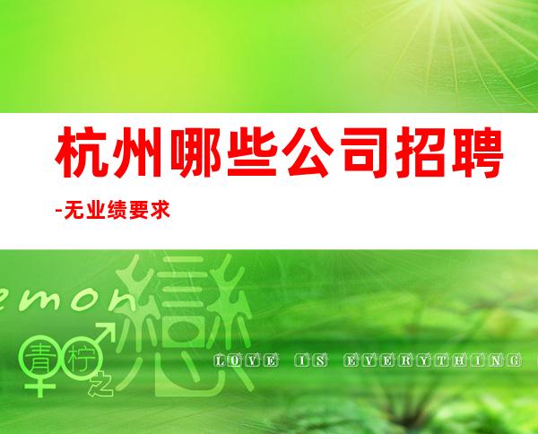 杭州哪些公司招聘-无业绩要求
