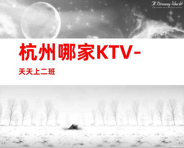 杭州哪家KTV-天天上二班