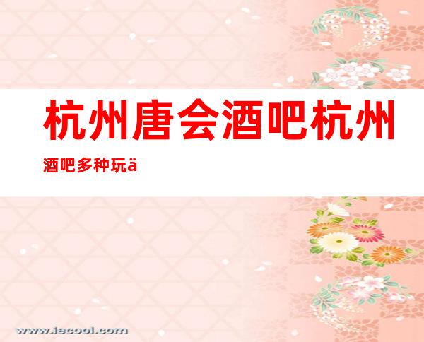 杭州唐会酒吧杭州酒吧多种玩乐一体化酒吧