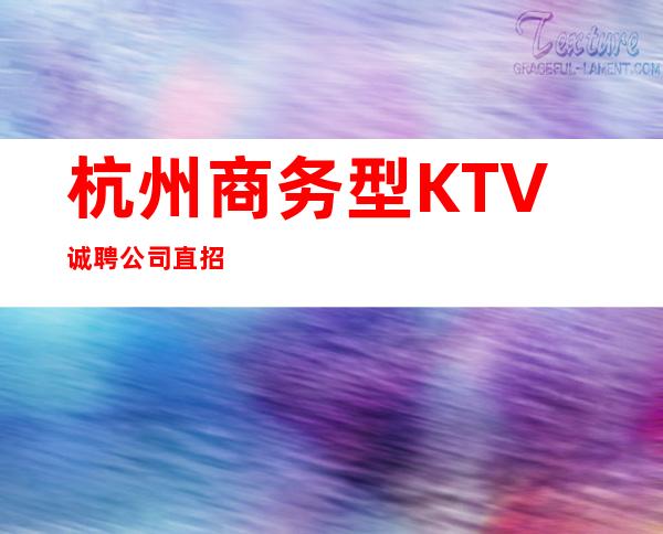 杭州商务型KTV诚聘公司直招