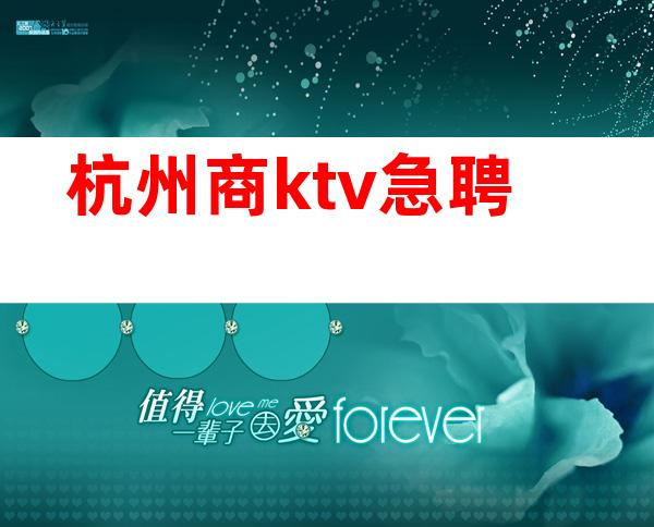杭州商ktv急聘