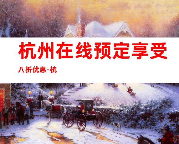 杭州在线预定享受八折优惠-杭州KTV消费预订-消费攻略_重复