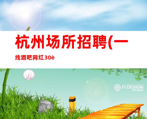 杭州场所招聘 (一线酒吧网红30起) 待遇好