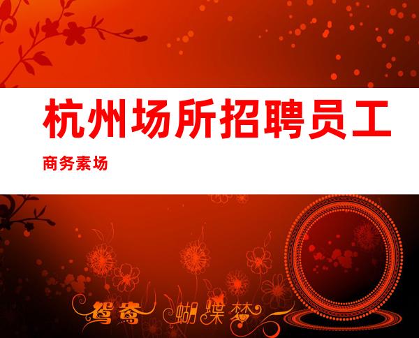 杭州场所招聘员工商务素场