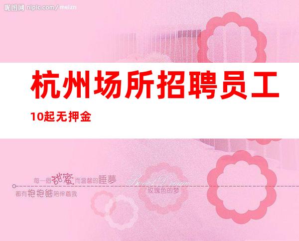 杭州场所招聘员工10起无押金