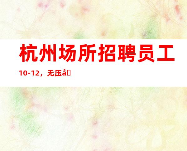 杭州场所招聘员工10-12,无压力
