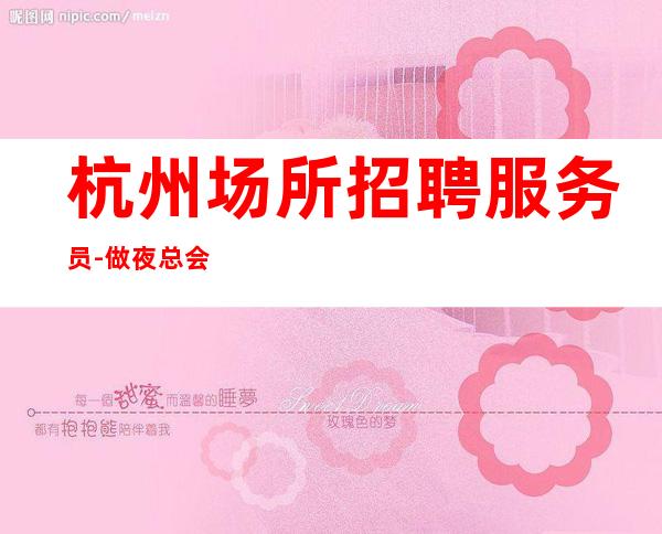 杭州场所招聘服务员-做夜总会的技巧