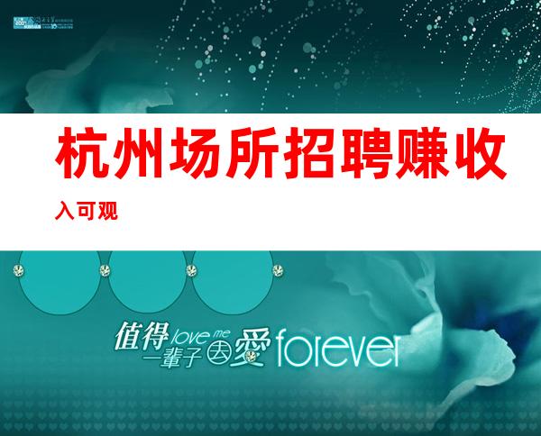 杭州场所招聘赚收入可观