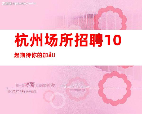 杭州场所招聘10起期待你的加入