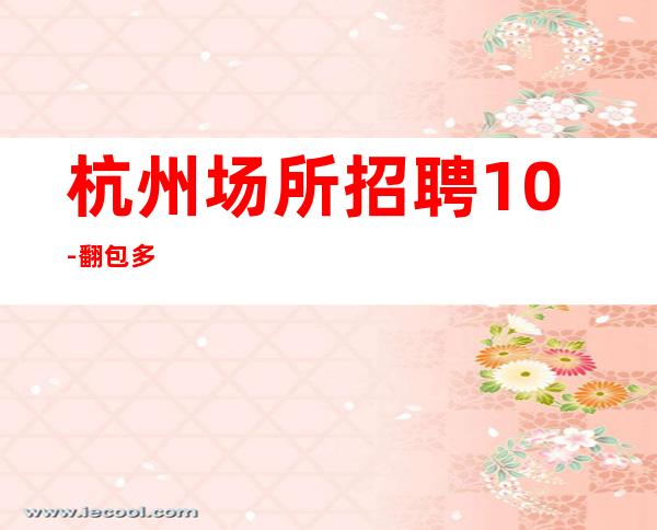 杭州场所招聘10-翻包多