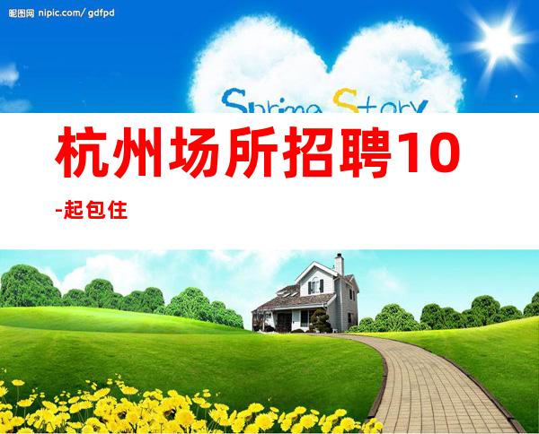 杭州场所招聘10-起包住