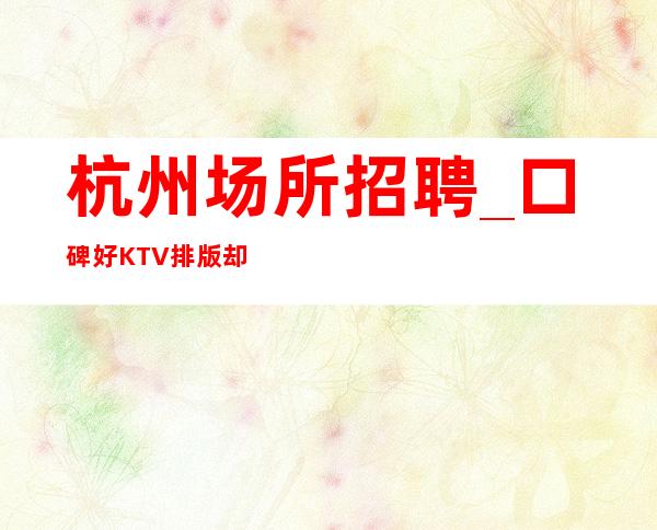 杭州场所招聘_口碑好KTV排版却是那么重要