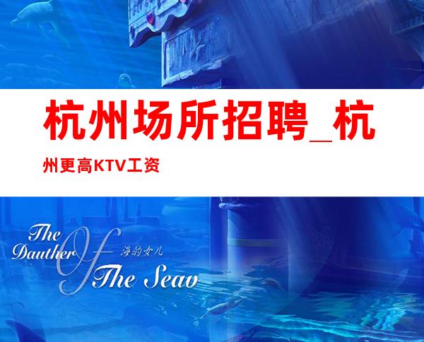杭州场所招聘_杭州更高KTV工资高达