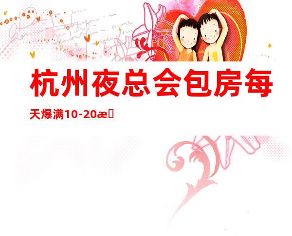 杭州夜总会包房每天爆满10-20提供住宿 班车接送