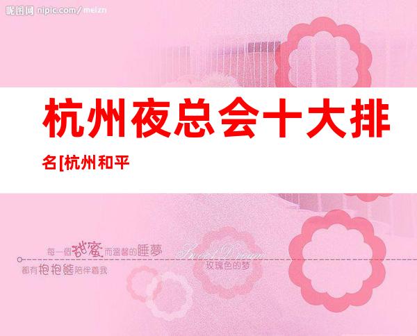 杭州夜总会十大排名[杭州和平国汇KTV]