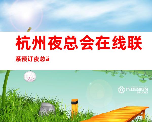 杭州夜总会在线联系预订夜总会包厢打折优惠多多