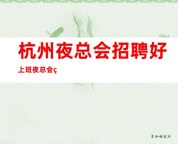 杭州夜总会招聘好上班夜总会统一高跟鞋