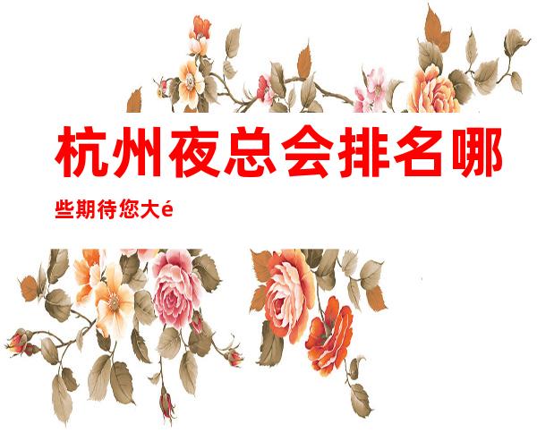 杭州夜总会排名哪些 期待您大驾光临: