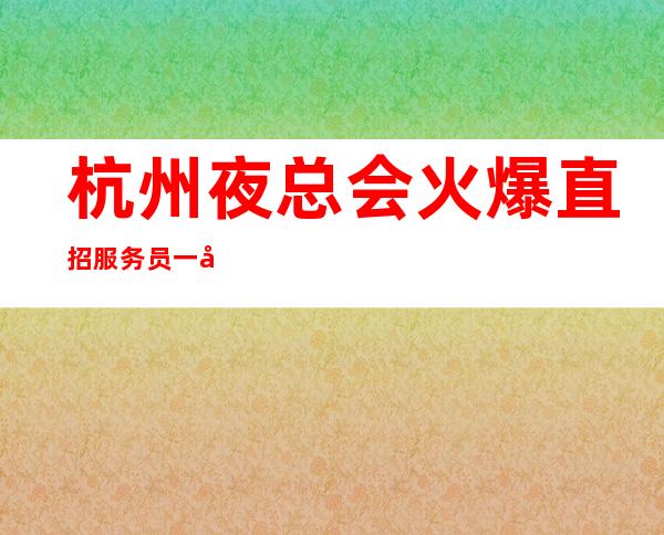 杭州夜总会火爆直招服务员一千五起  日久见人心