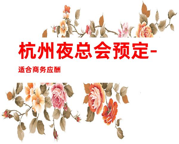 杭州夜总会预定-适合商务应酬 – 杭州桐庐商务KTV