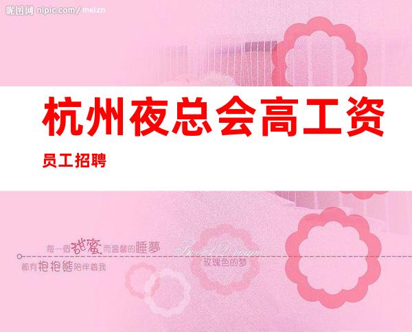 杭州夜总会高工资员工招聘