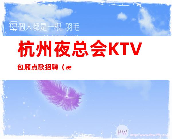 杭州夜总会KTV包厢点歌招聘（每天至少两个班）