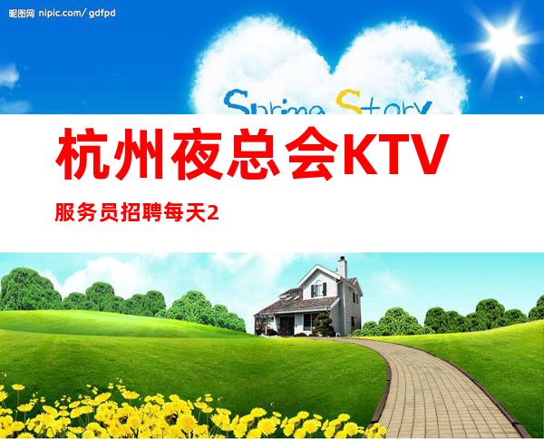 杭州夜总会KTV服务员招聘每天2个班,一个月收入乐观