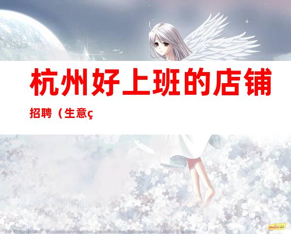 杭州好上班的店铺招聘（生意火，事情少）
