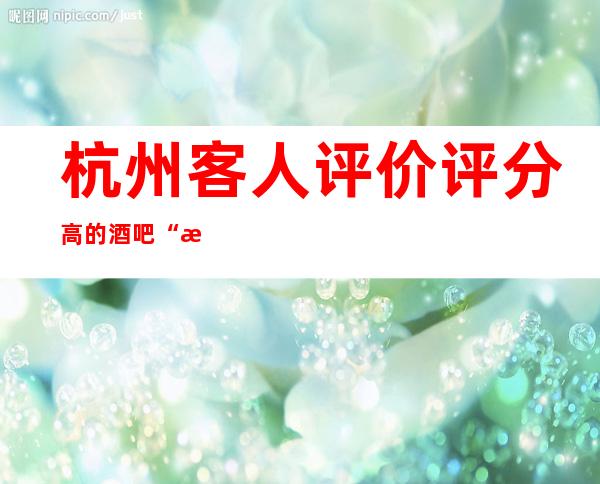 杭州客人评价评分高的酒吧“杭州M8Time 酒吧”