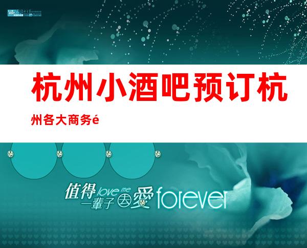 杭州小酒吧预订 杭州各大商务酒吧消费介绍！