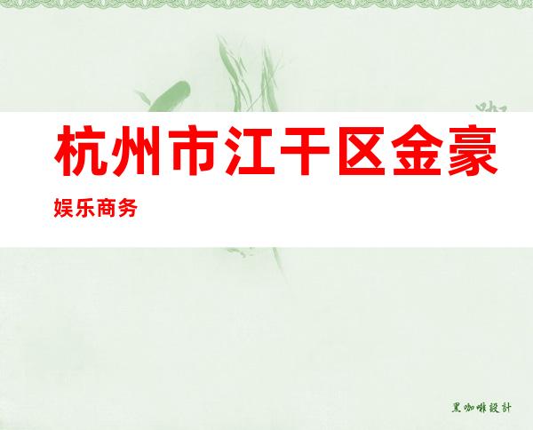 杭州市江干区金豪娱乐商务