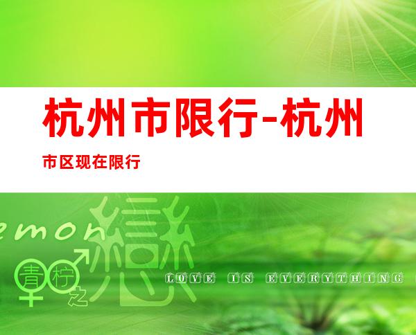 杭州市限行-杭州市区现在限行吗