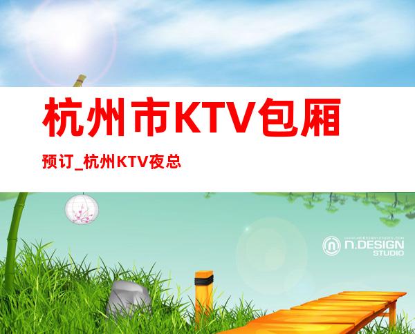 杭州市KTV包厢预订_杭州KTV夜总会休闲娱乐会所推荐