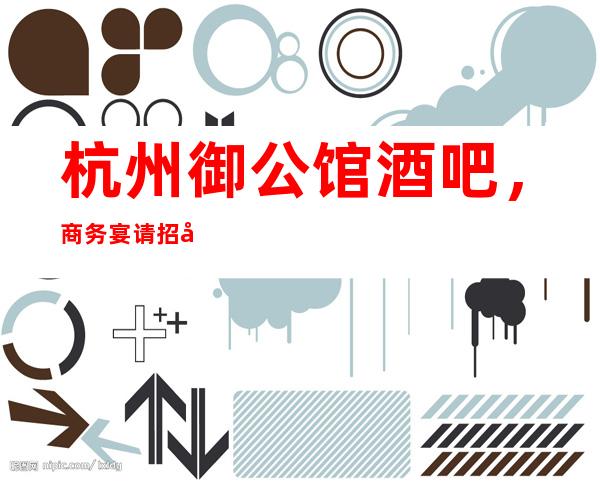 杭州御公馆酒吧,商务宴请招待客户的好地方