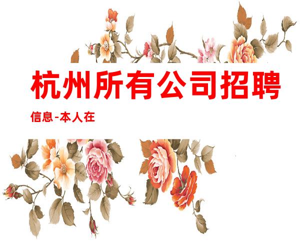 杭州所有公司招聘信息-本人在线招聘员工
