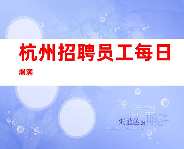 杭州招聘员工 每日爆满