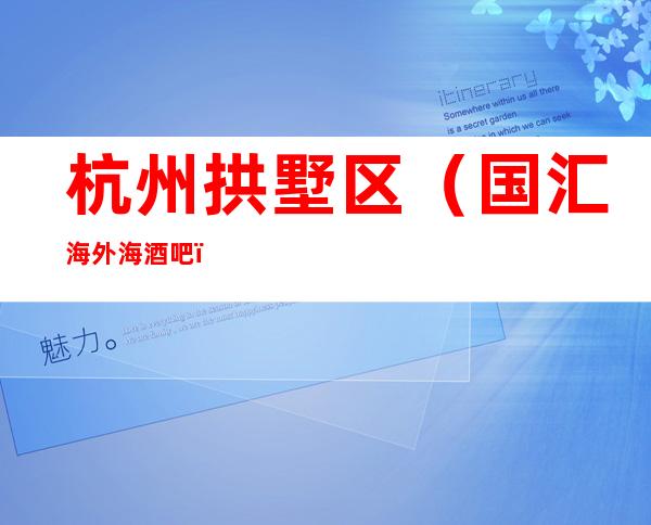 杭州拱墅区（国汇海外海酒吧）在哪，最小包厢多少。