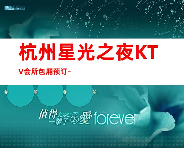 杭州星光之夜KTV会所包厢预订-杭城值得一去_重复