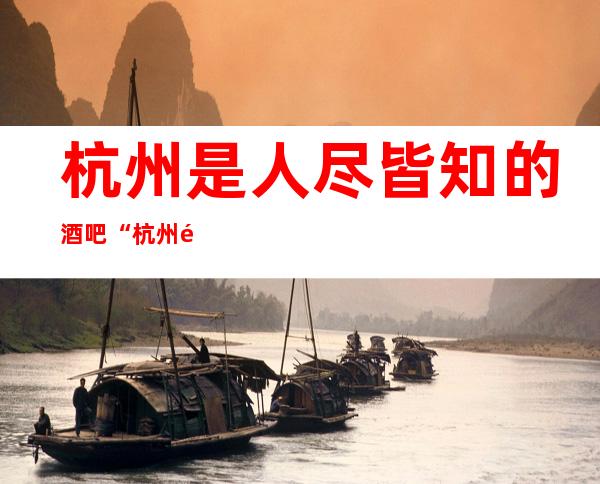 杭州是人尽皆知的酒吧“杭州鎏金时代酒吧”