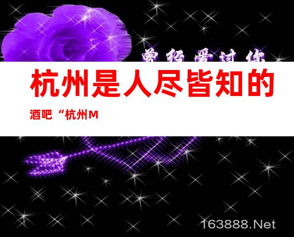 杭州是人尽皆知的酒吧“杭州M8Time 酒吧”