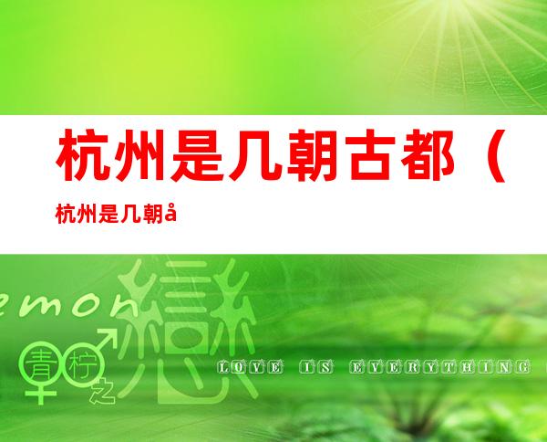 杭州是几朝古都(杭州是几朝古都哪几朝)