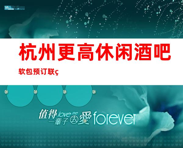杭州更高休闲酒吧软包预订联系预订靠谱