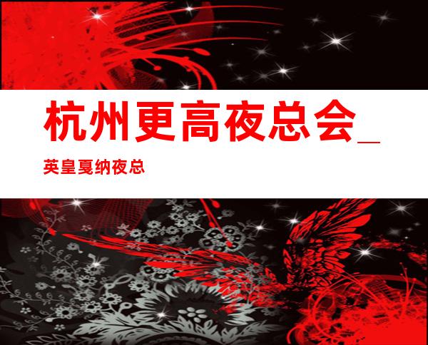 杭州更高夜总会_英皇戛纳夜总会KTV包厢预订