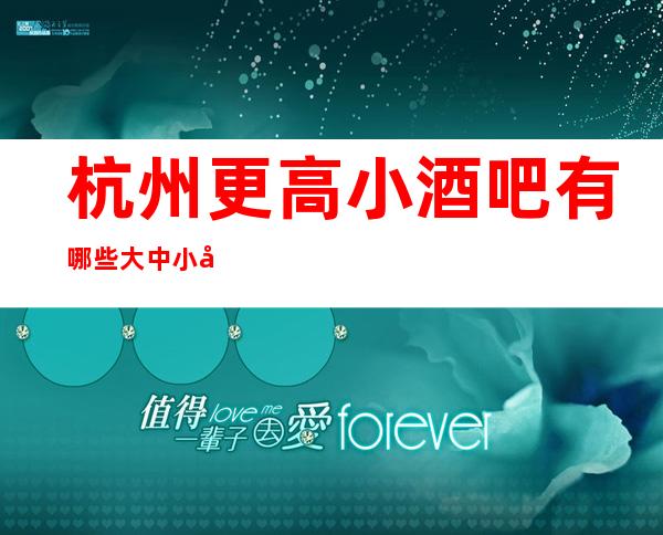 杭州更高小酒吧有哪些 大中小包厢在网上即可预订