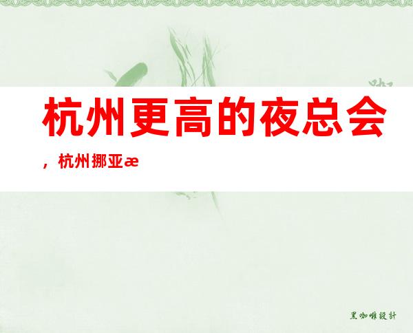 杭州更高的夜总会，杭州挪亚方舟3号KTV怎么样？