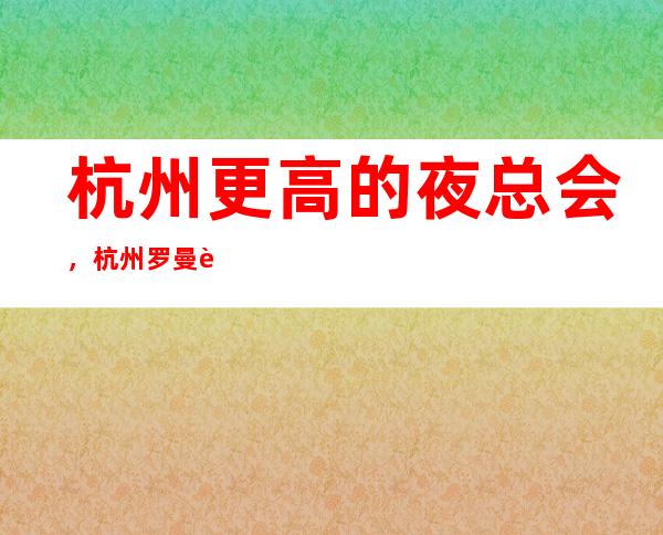 杭州更高的夜总会,杭州罗曼达环球KTV怎么样?