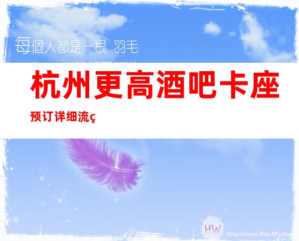杭州更高酒吧卡座预订详细流程,来电预订包房享77折优惠
