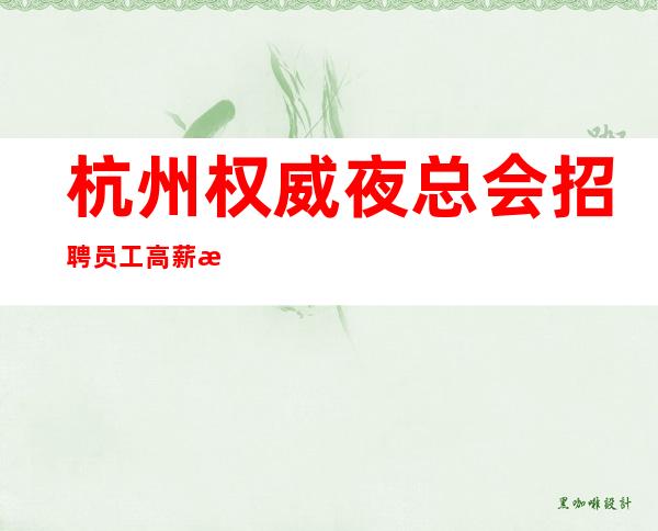 杭州权威夜总会招聘员工高薪无后顾之忧